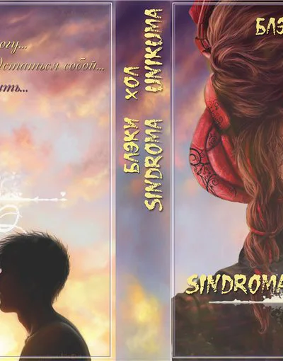 Sindroma unicuma Книга1