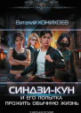 Синдзикун и его попытка прожить обычную жизнь роман  Виталий Хонихоев