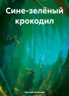 Синезелёный крокодил