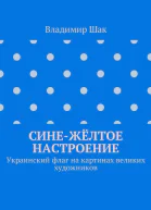 Синежелтое настроение СИ