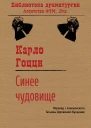 Синее чудовище