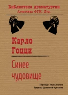 Синее чудовище