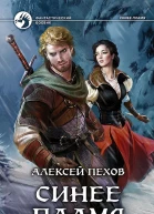 Синее пламя Фантастический роман