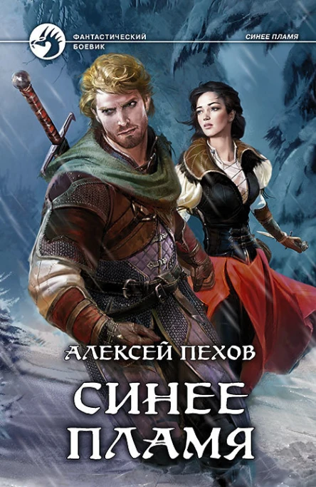 Синее пламя Фантастический роман