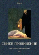 Синее привидение Преступления Серебряного века Том I