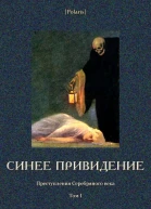 Синее привидение