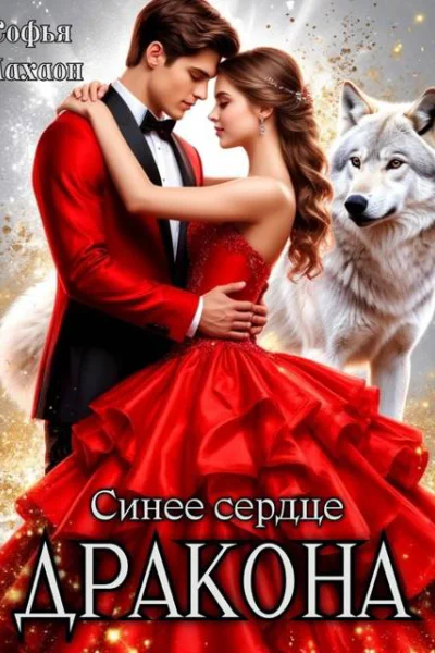 Синее сердце Дракона