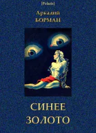 Синее золото Роман