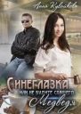 Синеглазка или Не будите спящего медведя