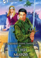 Синельников ВН Тени Миров Фантастический роман