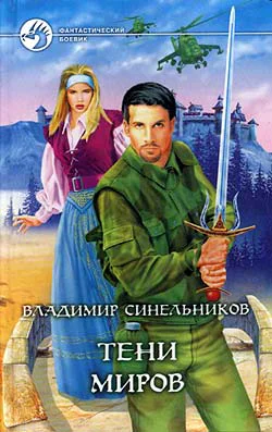 Синельников ВН Тени Миров Фантастический роман