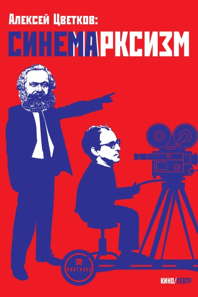 Синемарксизм