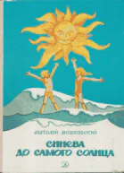 Синева до самого солнца