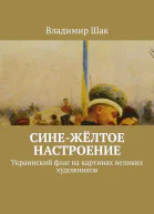 Синежёлтое настроение