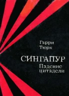 Сингапур Падение цитадели