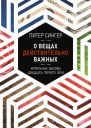 Сингер Питер О вещах действительно важных Моральные вызовы двадцать первого века пер с англ Е Фотьяновой