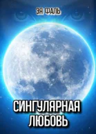Сингулярная любовь