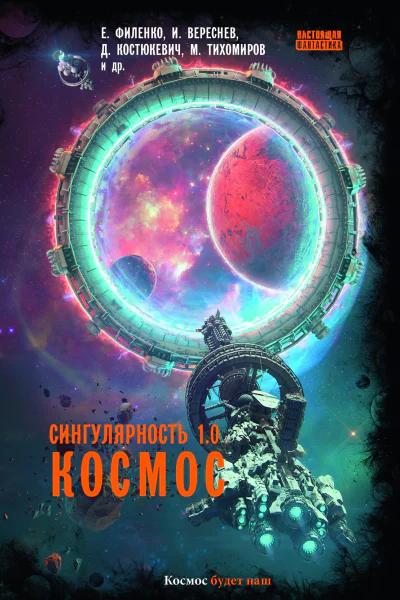 Сингулярность 10 Космос