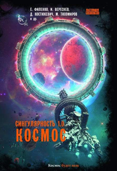 Сингулярность 10 Космос