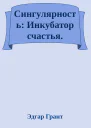 Сингулярность Инкубатор счастья