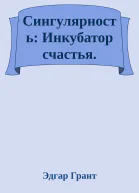Сингулярность Инкубатор счастья