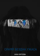 Синяя бездна ужаса