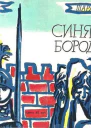 Синяя Борода