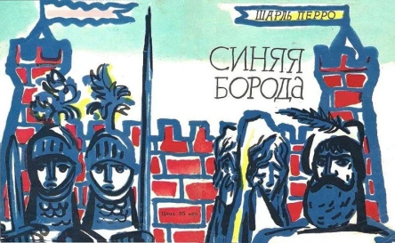 Синяя Борода