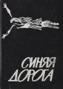 Синяя дорога