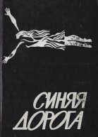 Синяя дорога