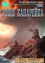 Синяя канарейка