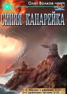 Синяя канарейка