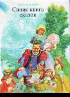 Синяя книга сказок