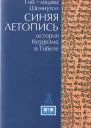 Синяя летопись