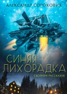 Синяя лихорадка
