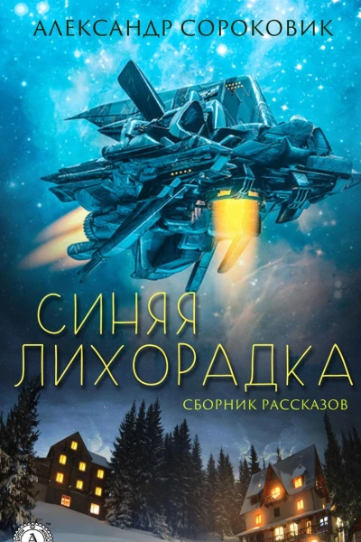 Синяя лихорадка