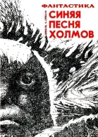 Синяя песня холмов