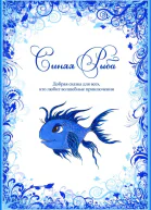Синяя Рыба