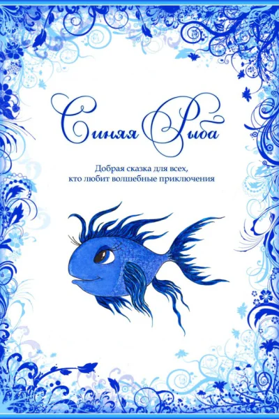 Синяя Рыба