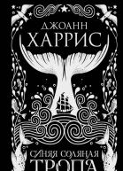 Синяя соляная тропа  Джоанн Харрис