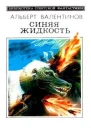 Синяя жидкость Повести