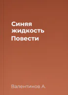 Синяя жидкость Повести