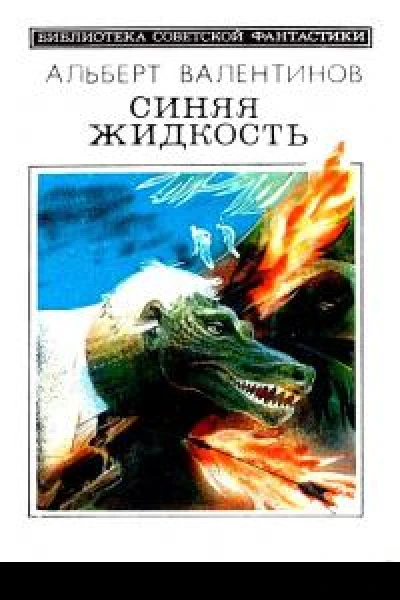 Синяя жидкость Повести