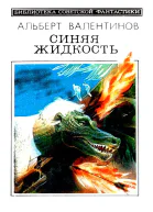 Синяя жидкость