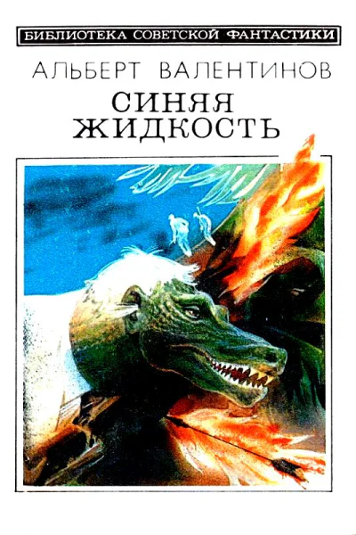 Синяя жидкость