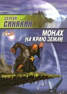 Синякин С Монах на краю земли Авторский сборник