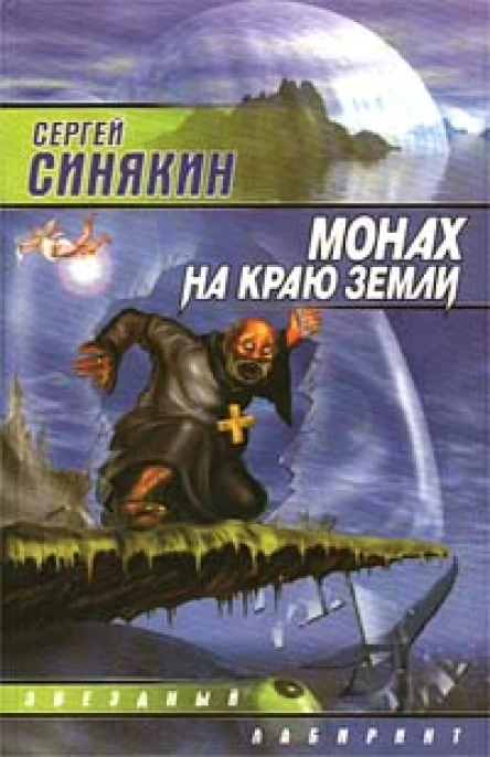 Синякин С Монах на краю земли Авторский сборник