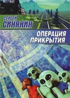 Синякин С Операция прикрытия