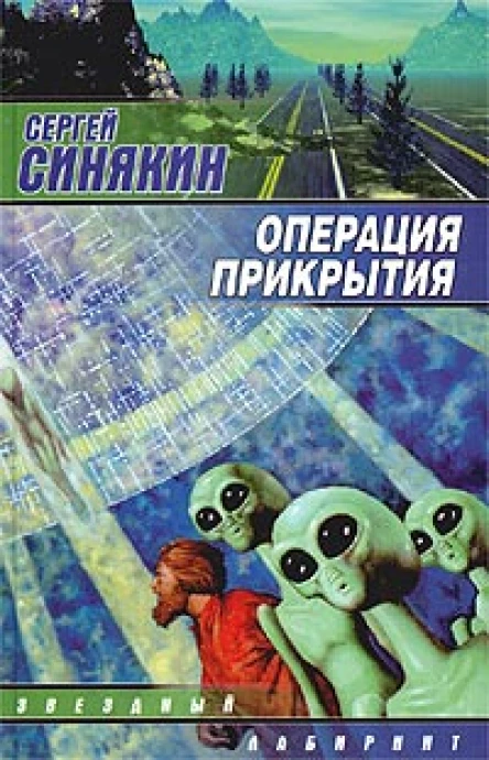 Синякин С Операция прикрытия