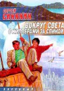 Синякин С Вокруг света с киллерами за спиной